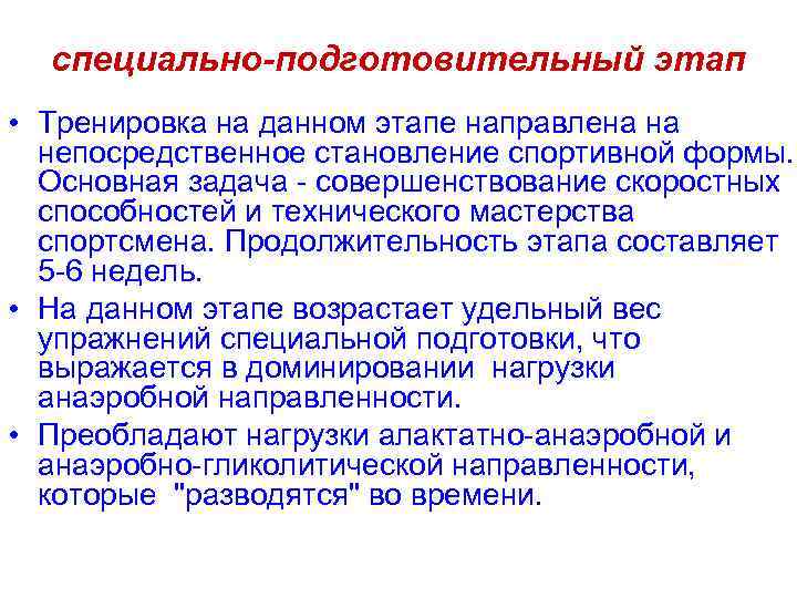 специально-подготовительный этап • Тренировка на данном этапе направлена на непосредственное становление спортивной формы. Основная