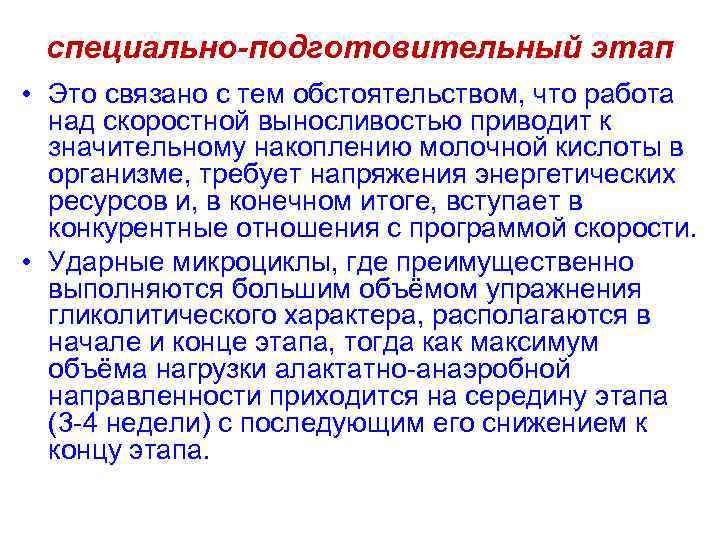 специально-подготовительный этап • Это связано с тем обстоятельством, что работа над скоростной выносливостью приводит