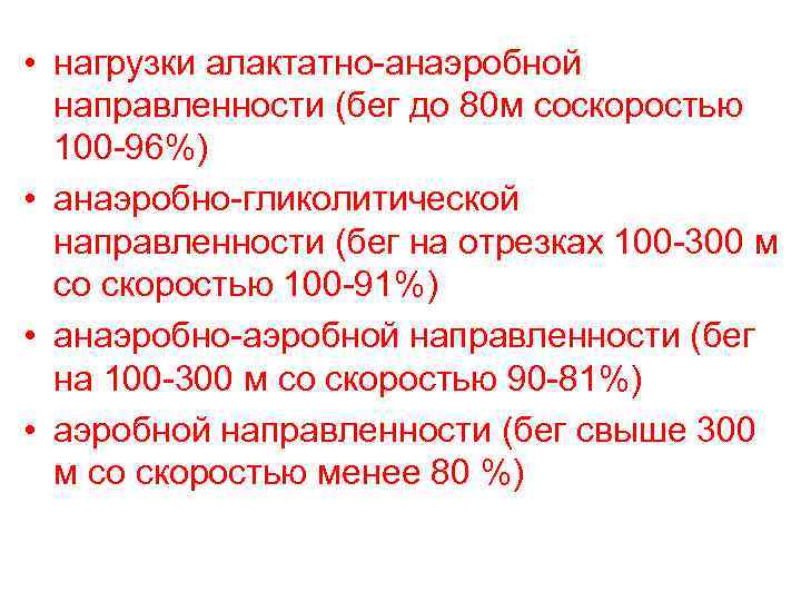  • нагрузки алактатно-анаэробной направленности (бег до 80 м соскоростью 100 -96%) • анаэробно-гликолитической