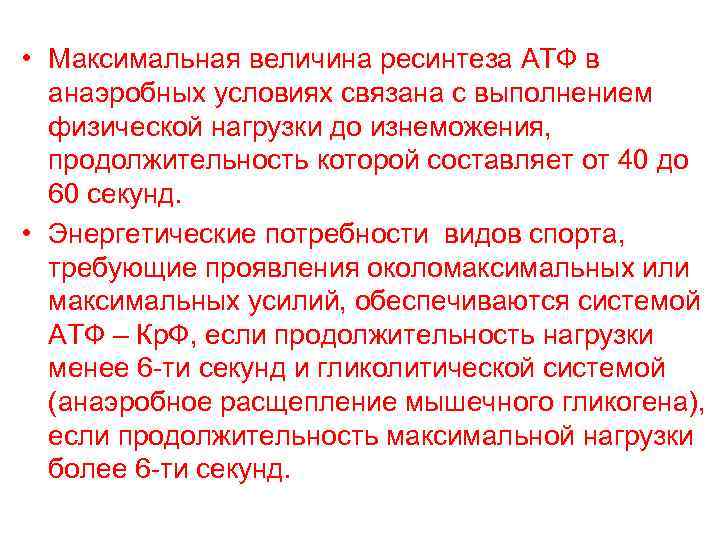  • Максимальная величина ресинтеза АТФ в анаэробных условиях связана с выполнением физической нагрузки