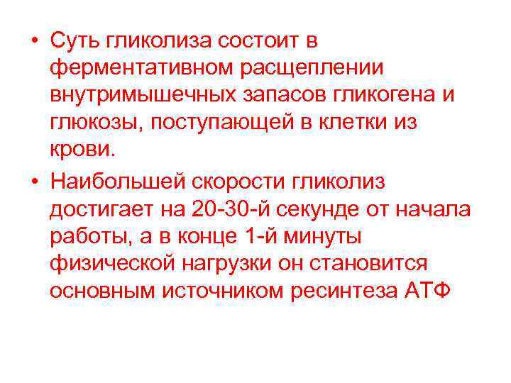  • Суть гликолиза состоит в ферментативном расщеплении внутримышечных запасов гликогена и глюкозы, поступающей