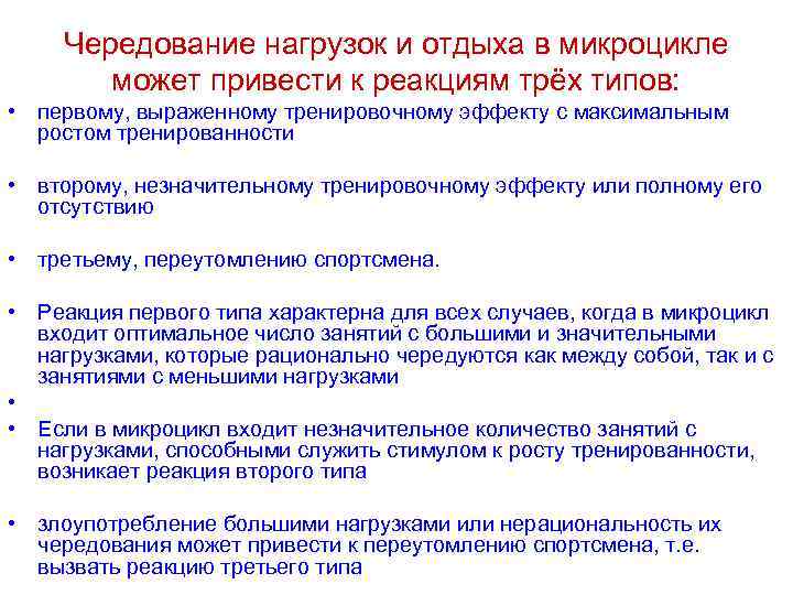 Чередование нагрузок и отдыха в микроцикле может привести к реакциям трёх типов: • первому,