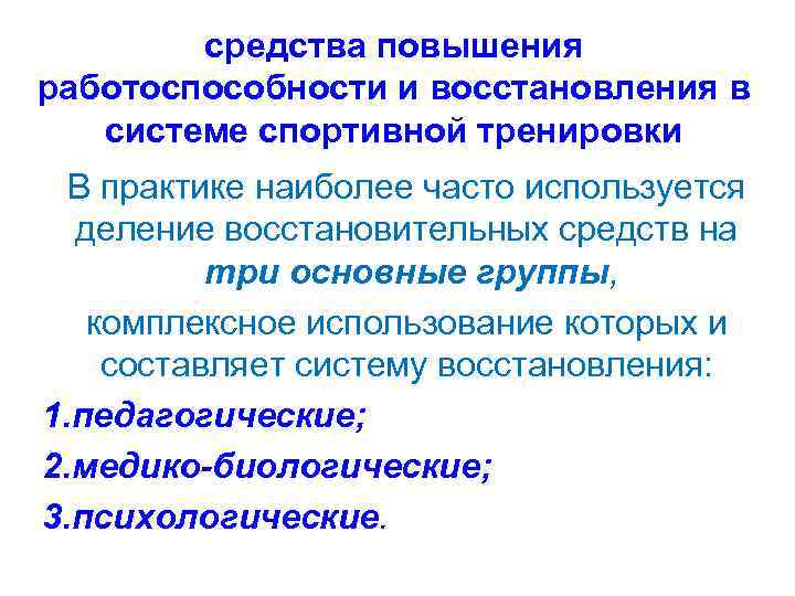 Средства восстановления работоспособности