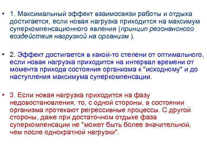  • 1. Максимальный эффект взаимосвязи работы и отдыха достигается, если новая нагрузка приходится