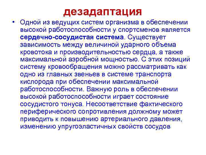 дезадаптация • Одной из ведущих систем организма в обеспечении высокой работоспособности у спортсменов является