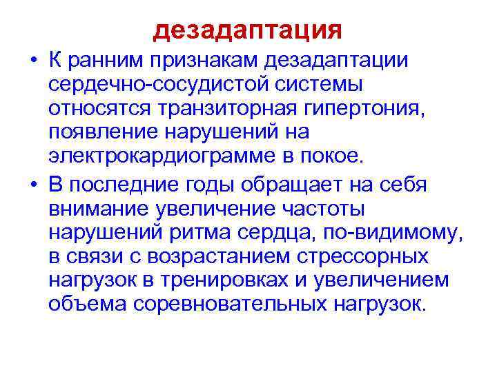 дезадаптация • К ранним признакам дезадаптации сердечно-сосудистой системы относятся транзиторная гипертония, появление нарушений на