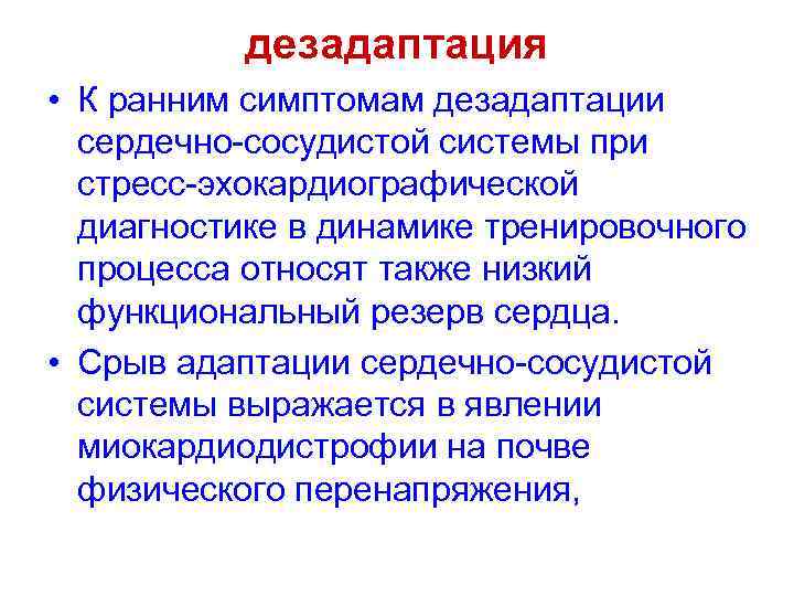 дезадаптация • К ранним симптомам дезадаптации сердечно-сосудистой системы при стресс-эхокардиографической диагностике в динамике тренировочного