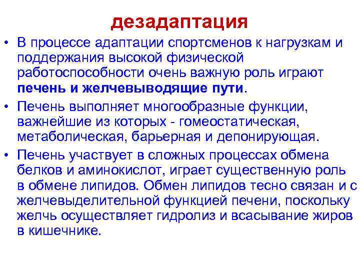 дезадаптация • В процессе адаптации спортсменов к нагрузкам и поддержания высокой физической работоспособности очень