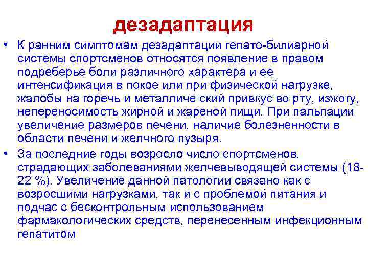 дезадаптация • К ранним симптомам дезадаптации гепато-билиарной системы спортсменов относятся появление в правом подреберье