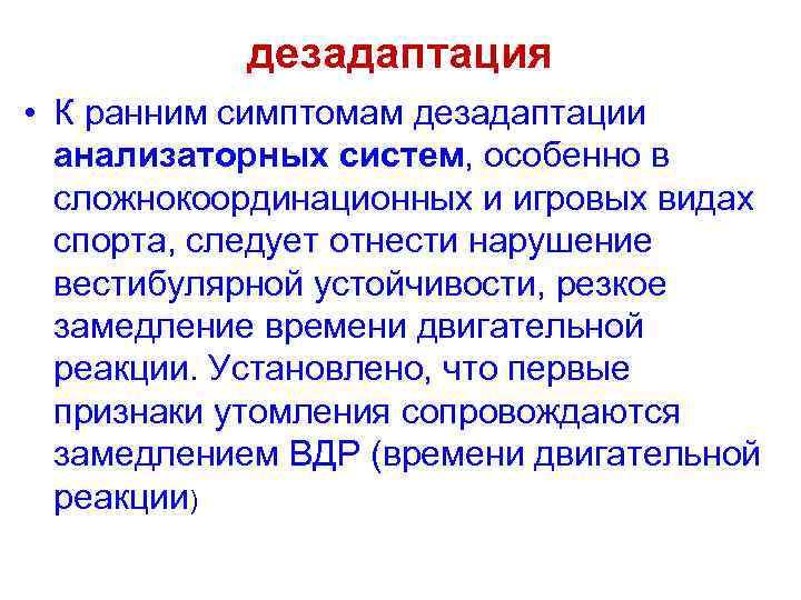 дезадаптация • К ранним симптомам дезадаптации анализаторных систем, особенно в сложнокоординационных и игровых видах