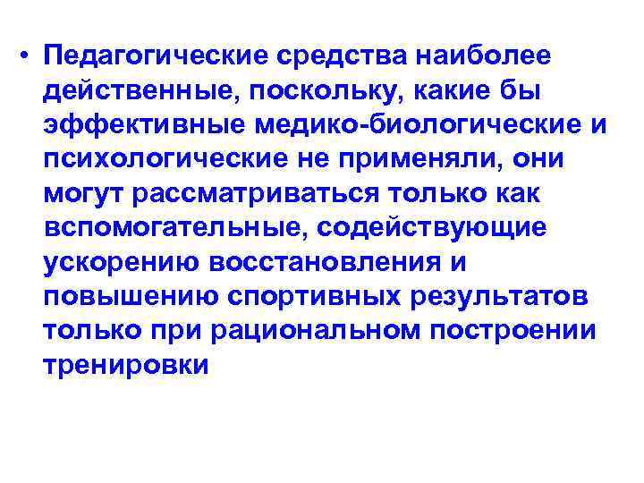  • Педагогические средства наиболее действенные, поскольку, какие бы эффективные медико-биологические и психологические не