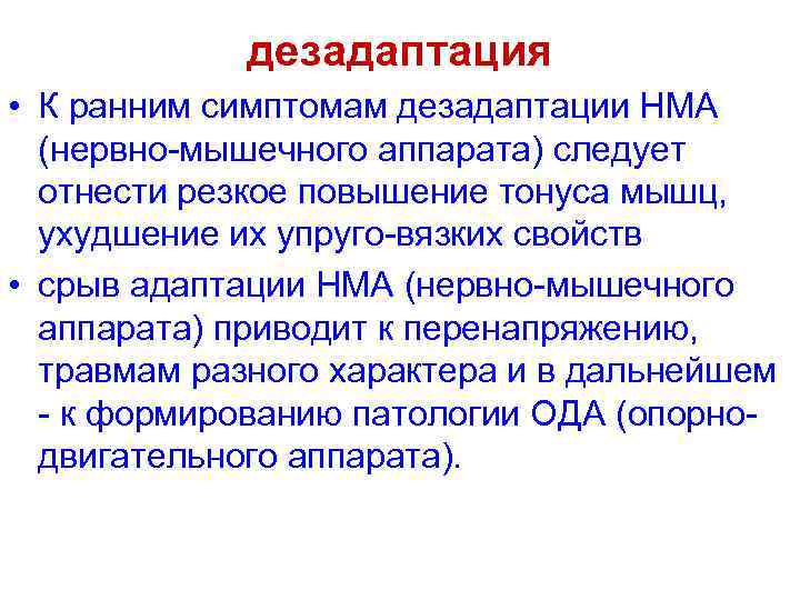 дезадаптация • К ранним симптомам дезадаптации НМА (нервно-мышечного аппарата) следует отнести резкое повышение тонуса