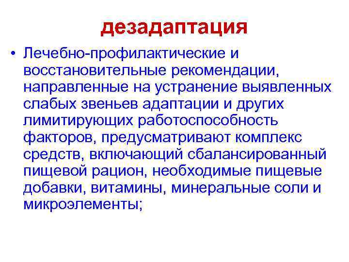 дезадаптация • Лечебно-профилактические и восстановительные рекомендации, направленные на устранение выявленных слабых звеньев адаптации и