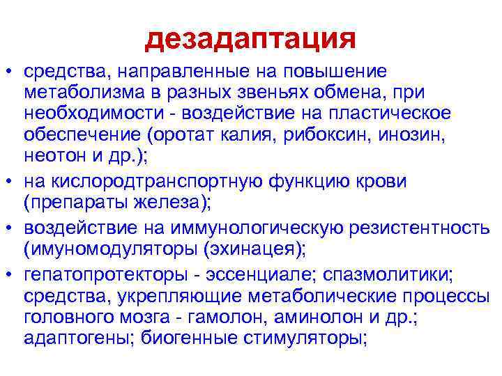 дезадаптация • средства, направленные на повышение метаболизма в разных звеньях обмена, при необходимости -