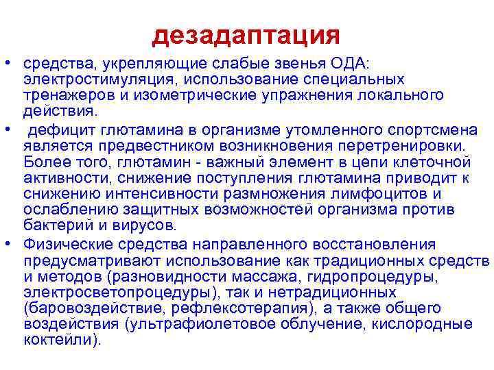 дезадаптация • средства, укрепляющие слабые звенья ОДА: электростимуляция, использование специальных тренажеров и изометрические упражнения