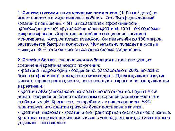 1. Система оптимизация усвоения элементов. (1100 мг / доза) не имеет аналогов в мире