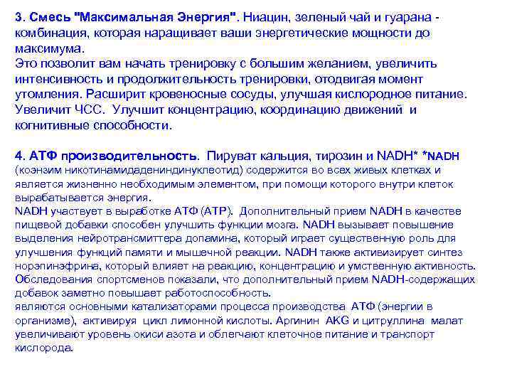 3. Смесь "Максимальная Энергия". Ниацин, зеленый чай и гуарана - комбинация, которая наращивает ваши