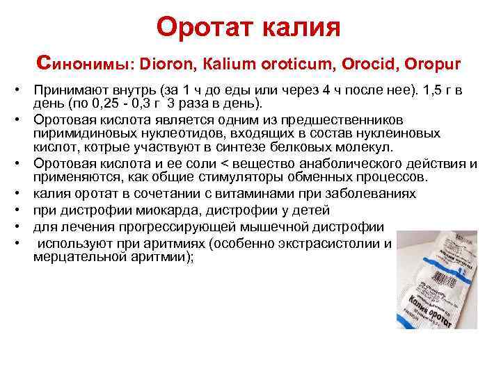 Оротат калия синонимы: Dioron, Каlium оroticum, Orocid, Оropur • Принимают внутрь (за 1 ч