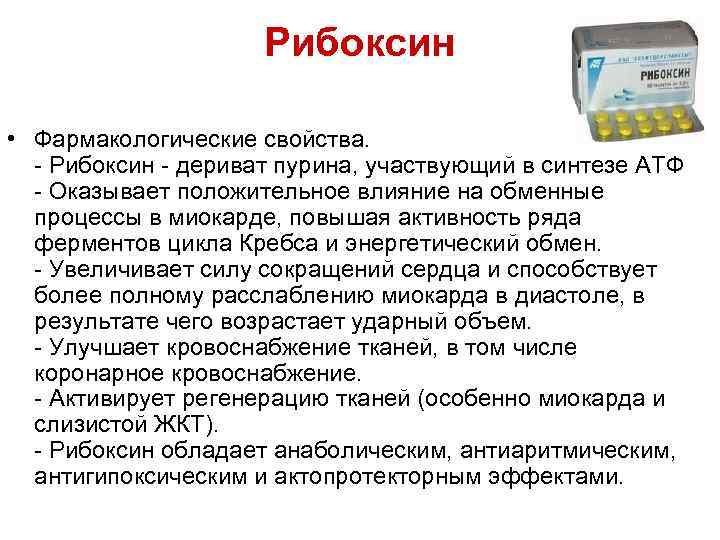 Рибоксин • Фармакологические свойства. - Рибоксин - дериват пурина, участвующий в синтезе АТФ -