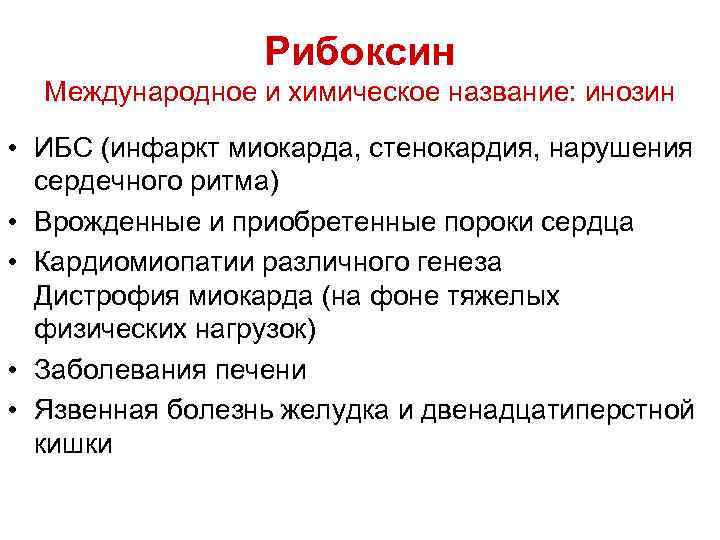 Рибоксин Международное и химическое название: инозин • ИБС (инфаркт миокарда, стенокардия, нарушения сердечного ритма)