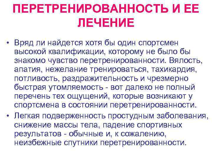 ПЕРЕТРЕНИРОВАННОСТЬ И ЕЕ ЛЕЧЕНИЕ • Вряд ли найдется хотя бы один спортсмен высокой квалификации,