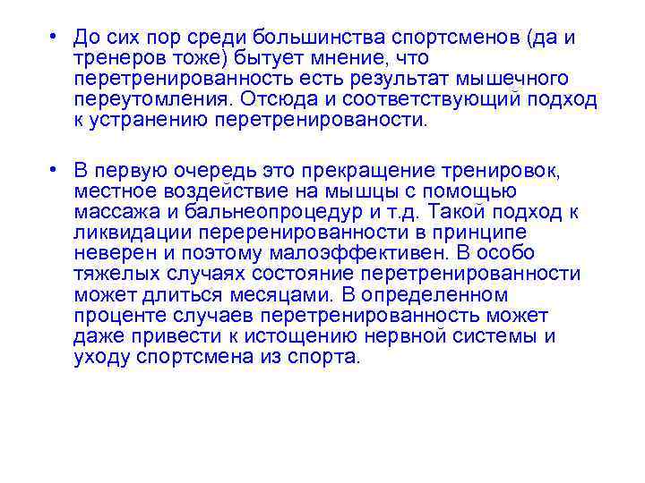  • До сих пор среди большинства спортсменов (да и тренеров тоже) бытует мнение,