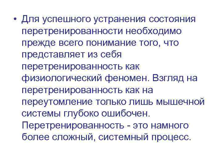  • Для успешного устранения состояния перетренированности необходимо прежде всего понимание того, что представляет