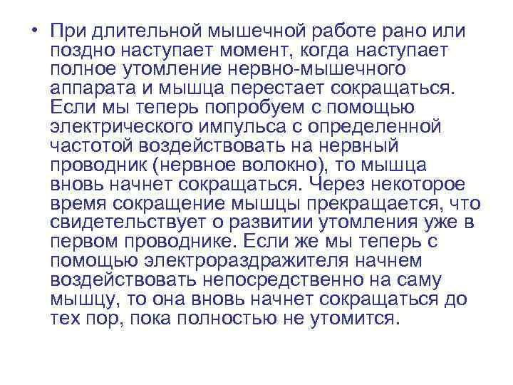  • При длительной мышечной работе рано или поздно наступает момент, когда наступает полное