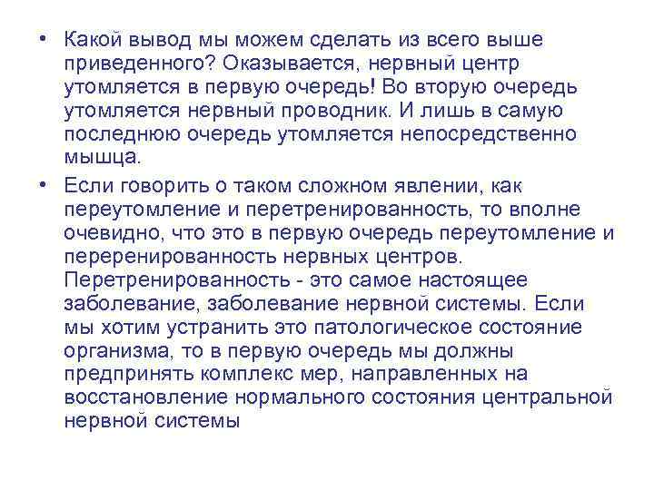  • Какой вывод мы можем сделать из всего выше приведенного? Оказывается, нервный центр