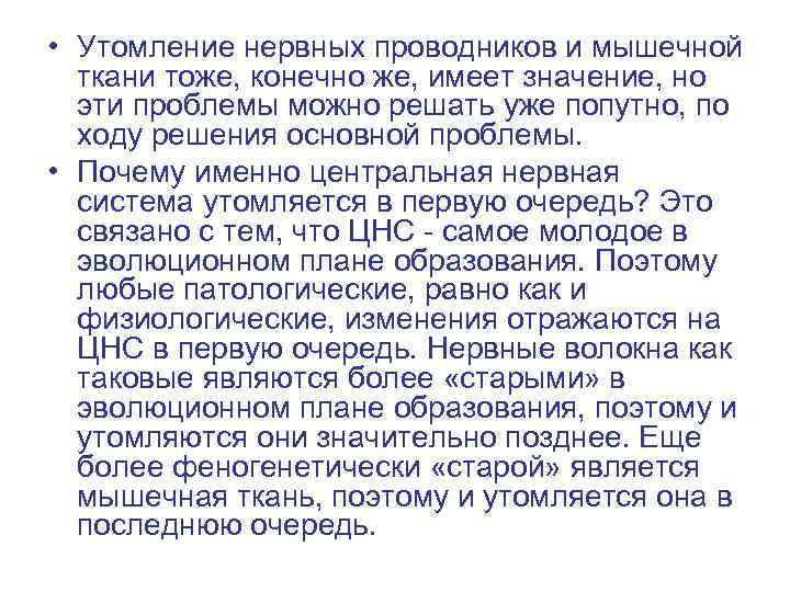  • Утомление нервных проводников и мышечной ткани тоже, конечно же, имеет значение, но