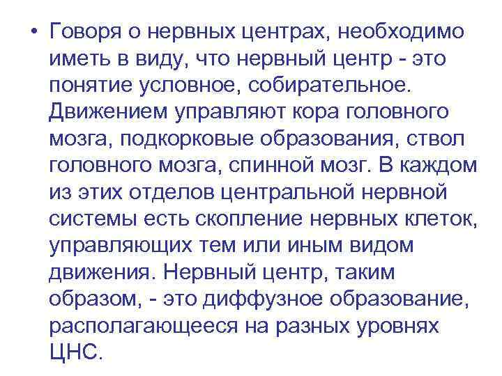  • Говоря о нервных центрах, необходимо иметь в виду, что нервный центр -