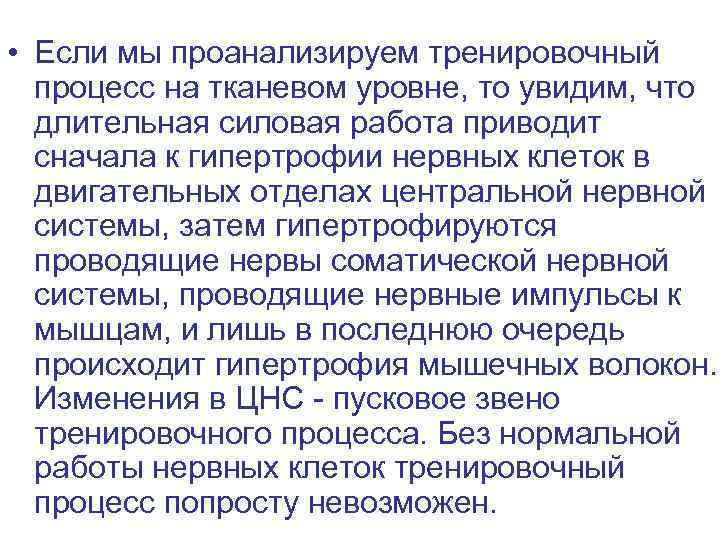  • Если мы проанализируем тренировочный процесс на тканевом уровне, то увидим, что длительная