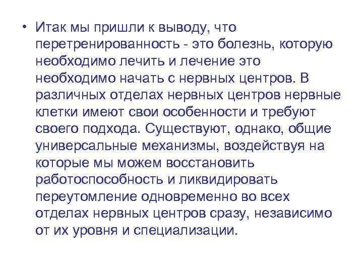  • Итак мы пришли к выводу, что перетренированность - это болезнь, которую необходимо