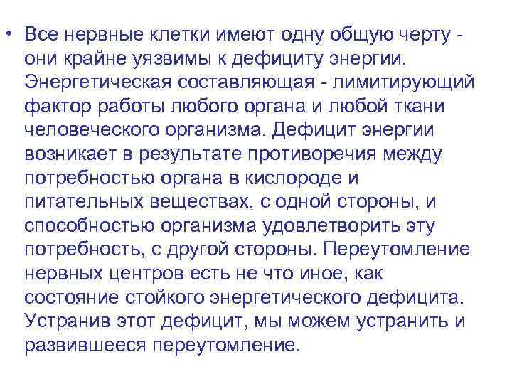  • Все нервные клетки имеют одну общую черту - они крайне уязвимы к