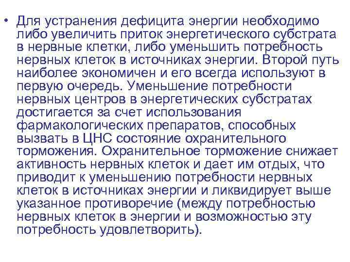  • Для устранения дефицита энергии необходимо либо увеличить приток энергетического субстрата в нервные