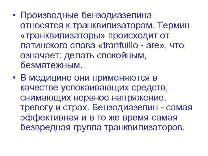  • Производные бензодиазепина относятся к транквилизаторам. Термин «транквилизаторы» происходит от латинского слова «tranfuillo