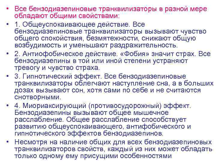  • Все бензодиазепиновые транквилизаторы в разной мере обладают общими свойствами: • 1. Общеуспокаивающее