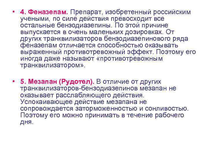  • 4. Феназепам. Препарат, изобретенный российским учеными, по силе действия превосходит все остальные