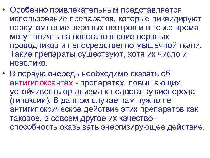  • Особенно привлекательным представляется использование препаратов, которые ликвидируют переутомление нервных центров и в