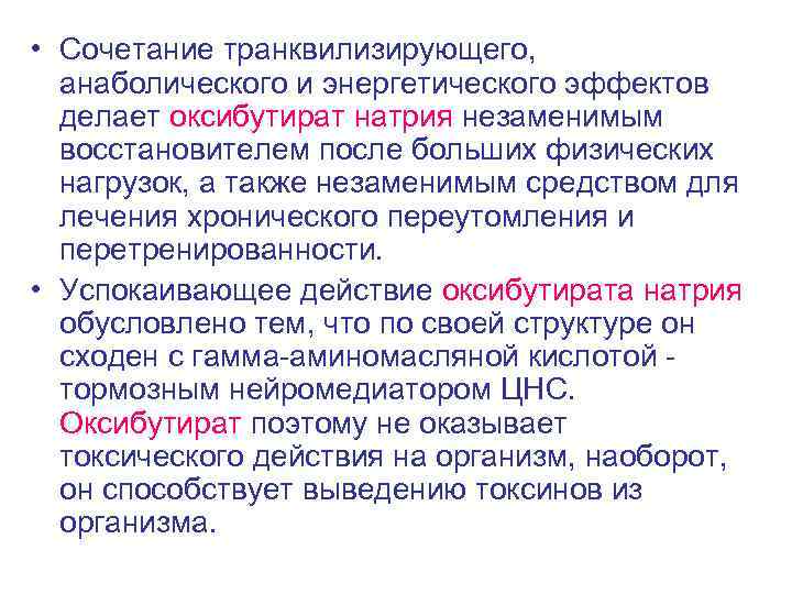  • Сочетание транквилизирующего, анаболического и энергетического эффектов делает оксибутират натрия незаменимым восстановителем после