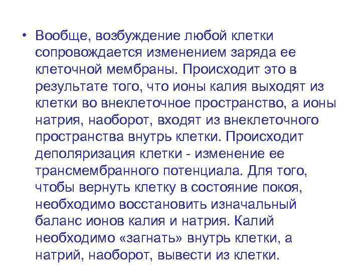  • Вообще, возбуждение любой клетки сопровождается изменением заряда ее клеточной мембраны. Происходит это