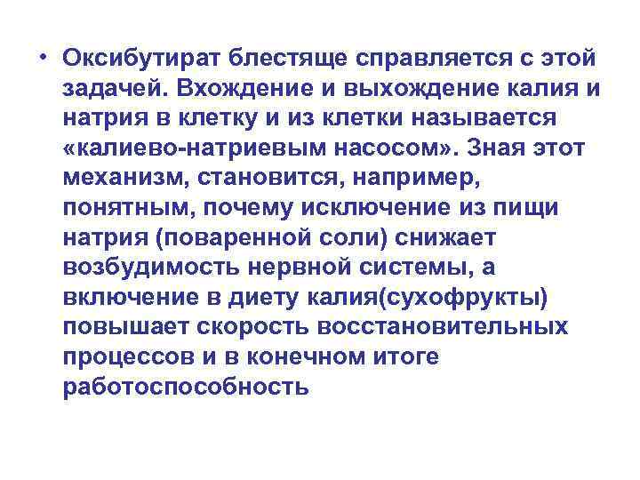  • Оксибутират блестяще справляется с этой задачей. Вхождение и выхождение калия и натрия