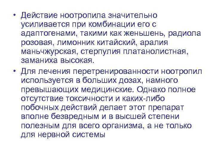  • Действие ноотропила значительно усиливается при комбинации его с адаптогенами, такими как женьшень,