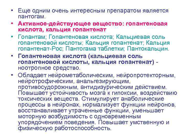  • Еще одним очень интересным препаратом является пантогам. • Активное-действующее вещество: гопантеновая кислота,