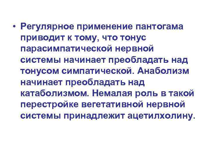  • Регулярное применение пантогама приводит к тому, что тонус парасимпатической нервной системы начинает