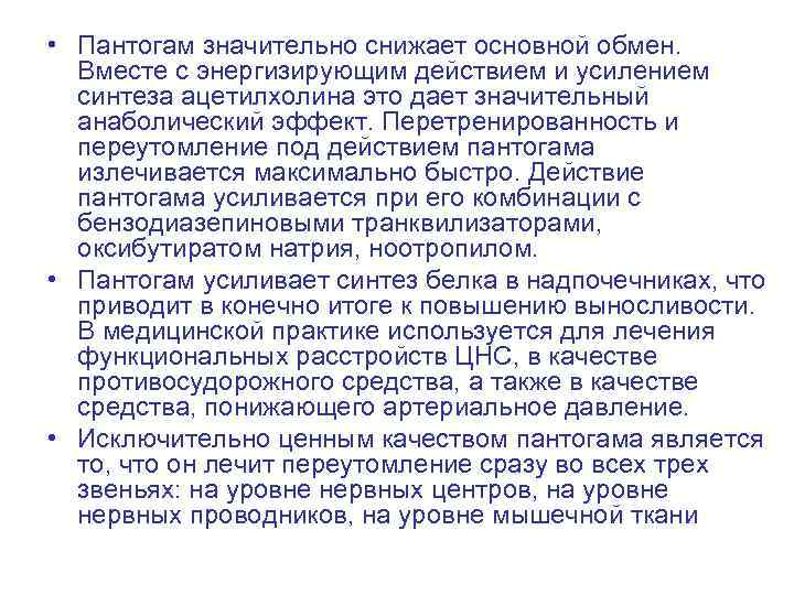  • Пантогам значительно снижает основной обмен. Вместе с энергизирующим действием и усилением синтеза