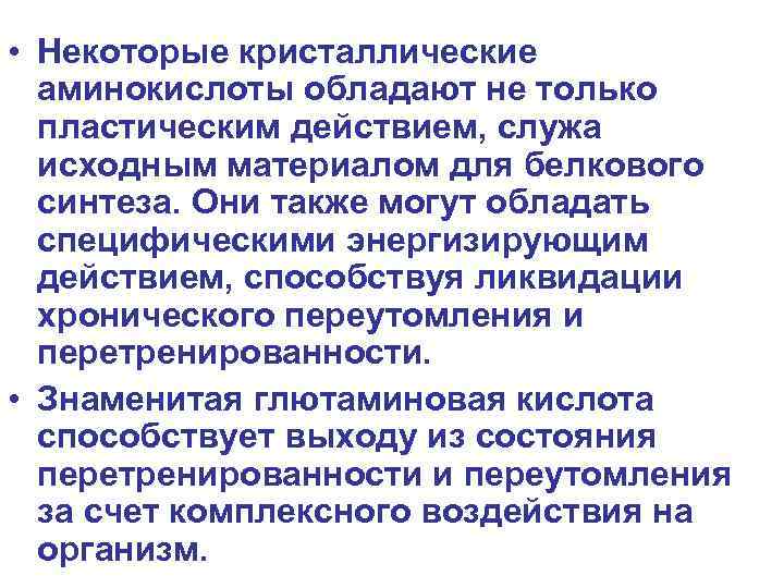  • Некоторые кристаллические аминокислоты обладают не только пластическим действием, служа исходным материалом для