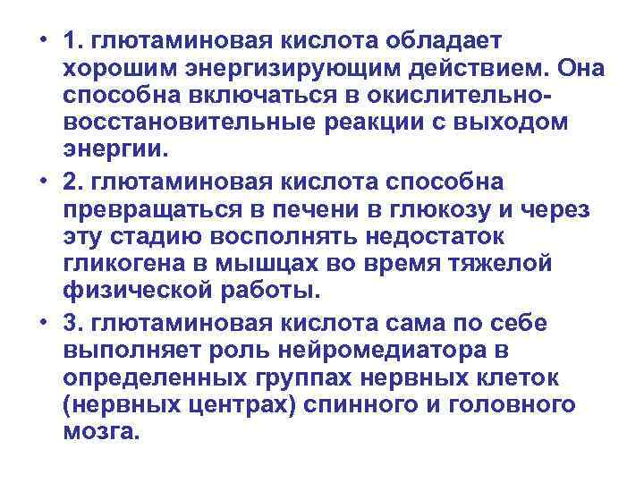  • 1. глютаминовая кислота обладает хорошим энергизирующим действием. Она способна включаться в окислительновосстановительные