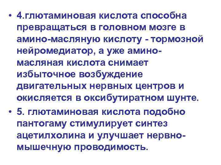  • 4. глютаминовая кислота способна превращаться в головном мозге в амино-масляную кислоту -