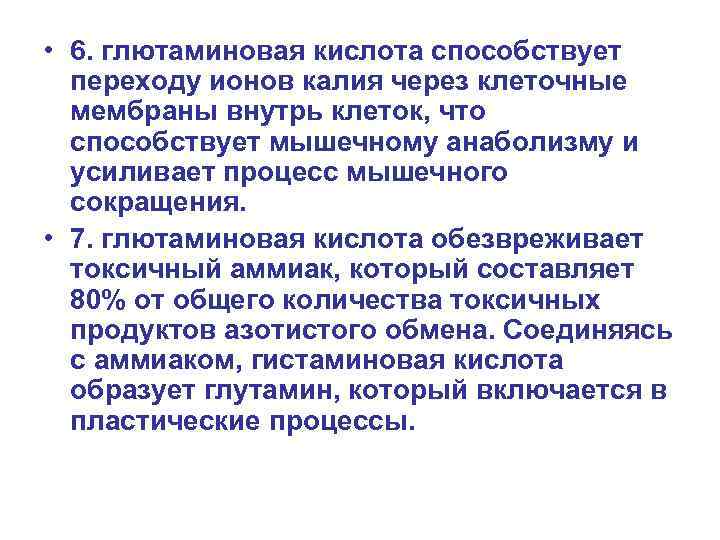  • 6. глютаминовая кислота способствует переходу ионов калия через клеточные мембраны внутрь клеток,